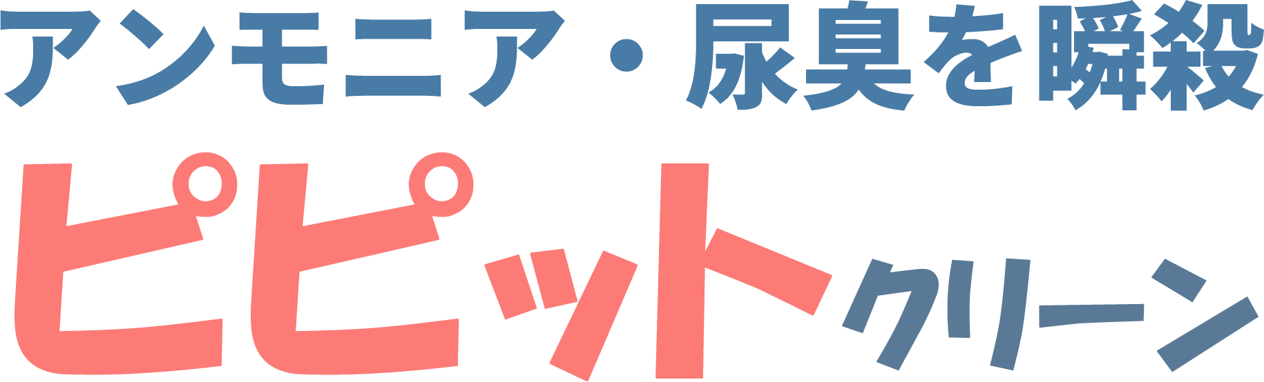 アンモニア・尿臭を瞬殺／ピピットクリーン